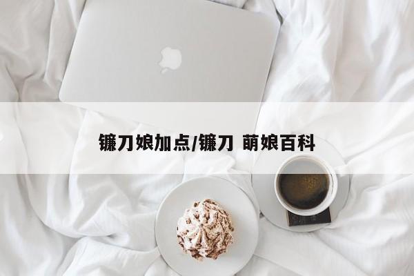 镰刀娘加点/镰刀 萌娘百科
