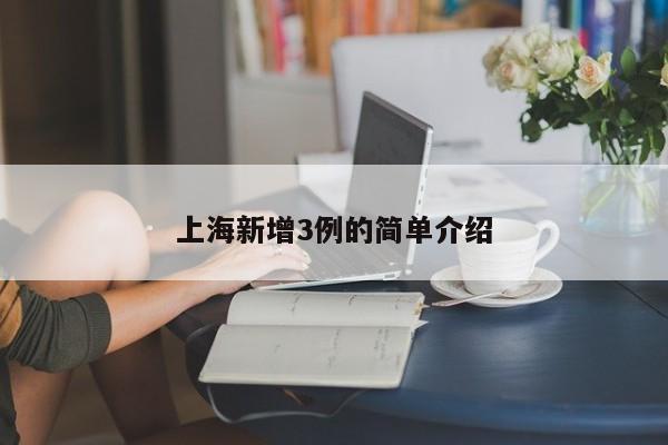 上海新增3例的简单介绍