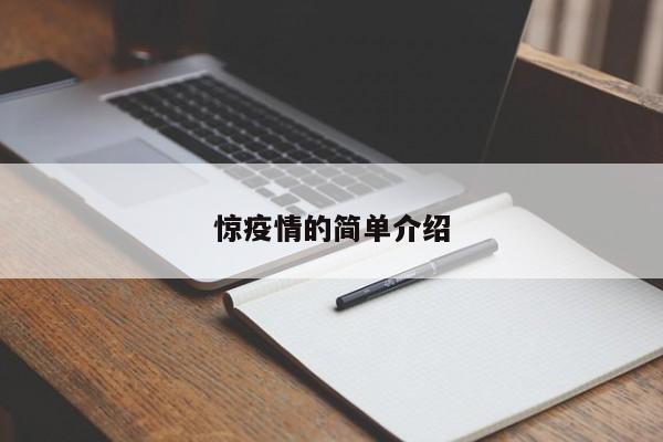惊疫情的简单介绍