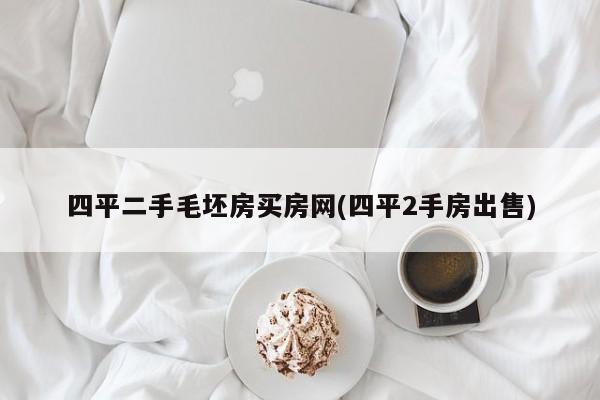 四平二手毛坯房买房网(四平2手房出售)