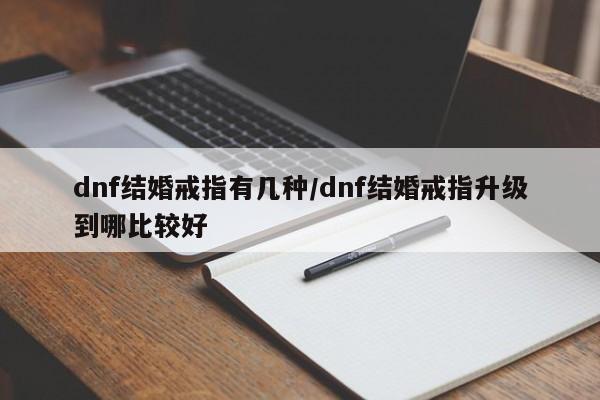 dnf结婚戒指有几种/dnf结婚戒指升级到哪比较好