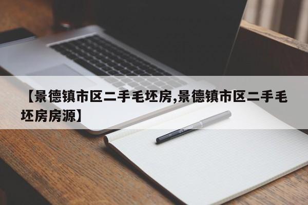 【景德镇市区二手毛坯房,景德镇市区二手毛坯房房源】