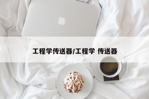 工程学传送器/工程学 传送器
