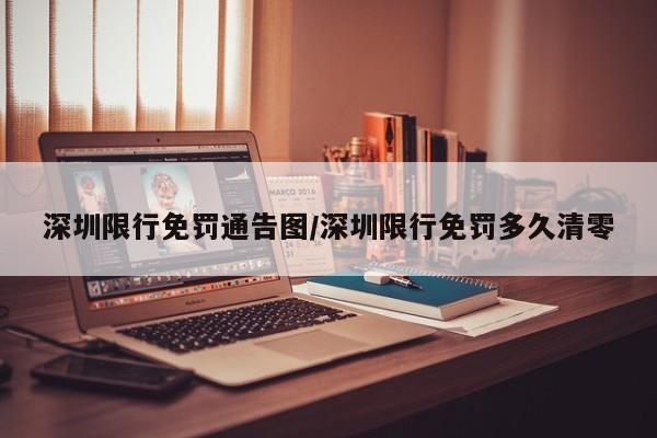 深圳限行免罚通告图/深圳限行免罚多久清零
