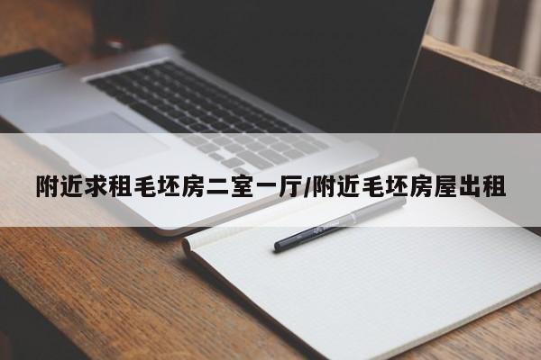 附近求租毛坯房二室一厅/附近毛坯房屋出租