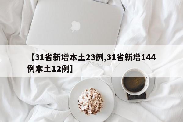 【31省新增本土23例,31省新增144例本土12例】