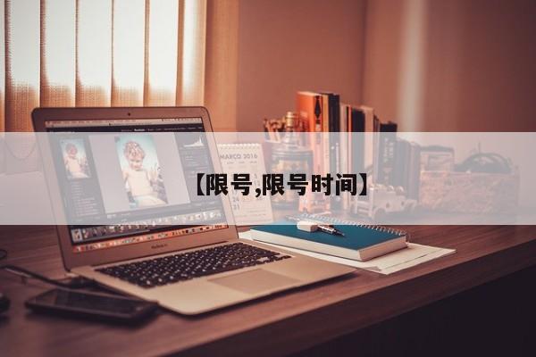 【限号,限号时间】