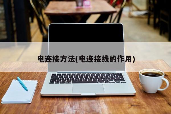 电连接方法(电连接线的作用)