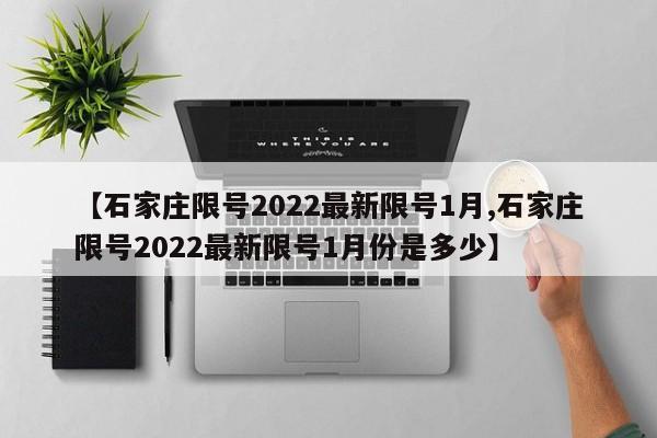 【石家庄限号2022最新限号1月,石家庄限号2022最新限号1月份是多少】