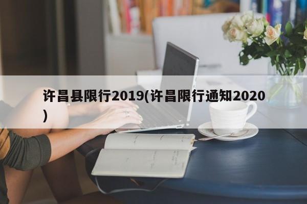 许昌县限行2019(许昌限行通知2020)