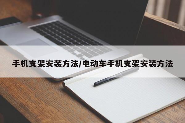手机支架安装方法/电动车手机支架安装方法