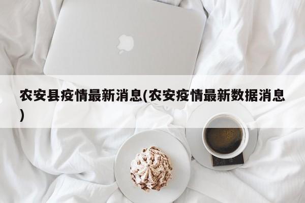 农安县疫情最新消息(农安疫情最新数据消息)