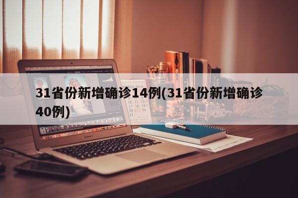 31省份新增确诊14例(31省份新增确诊40例)