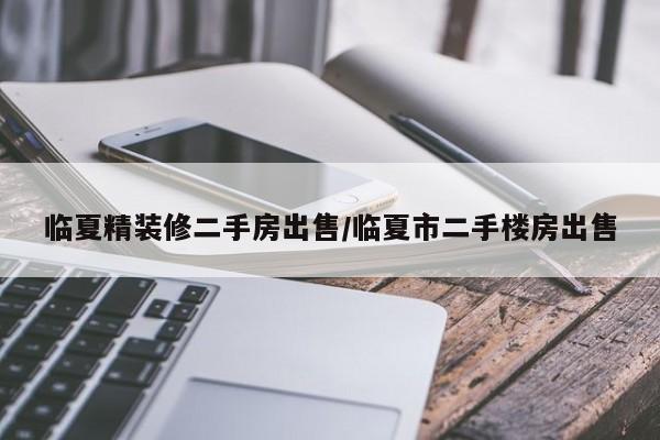 临夏精装修二手房出售/临夏市二手楼房出售