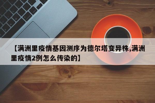 【满洲里疫情基因测序为德尔塔变异株,满洲里疫情2例怎么传染的】