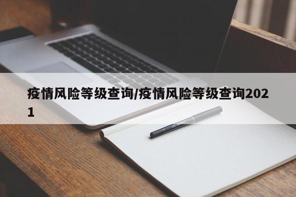 疫情风险等级查询/疫情风险等级查询2021