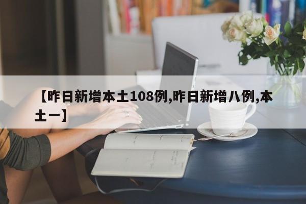 【昨日新增本土108例,昨日新增八例,本土一】