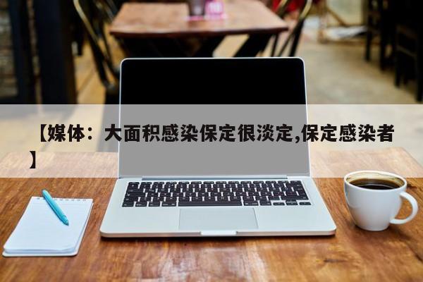 【媒体：大面积感染保定很淡定,保定感染者】