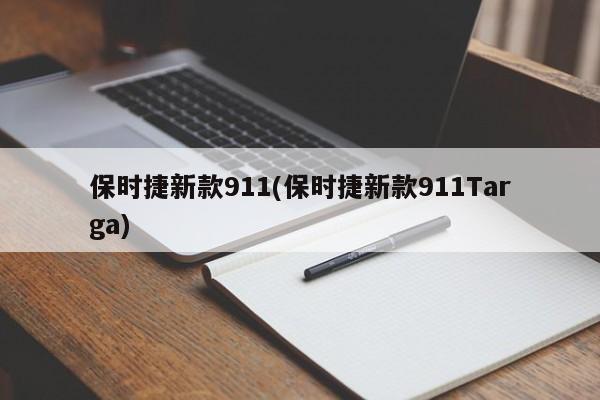 保时捷新款911(保时捷新款911Targa)