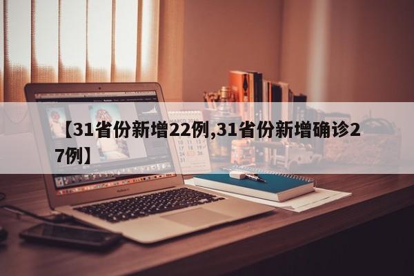 【31省份新增22例,31省份新增确诊27例】