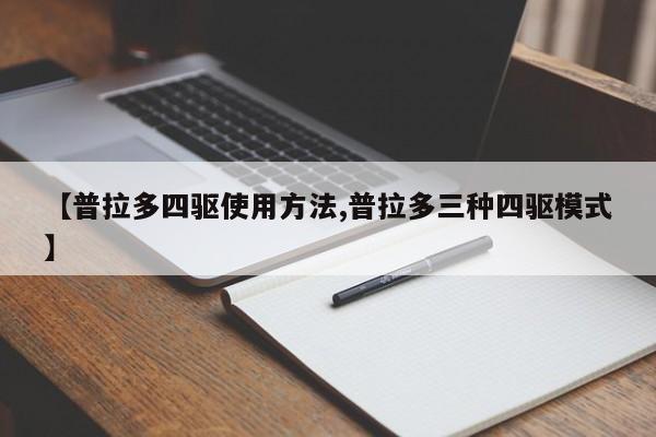 【普拉多四驱使用方法,普拉多三种四驱模式】