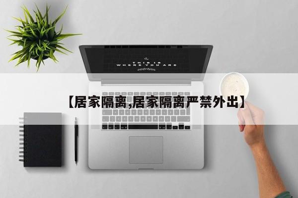 【居家隔离,居家隔离严禁外出】