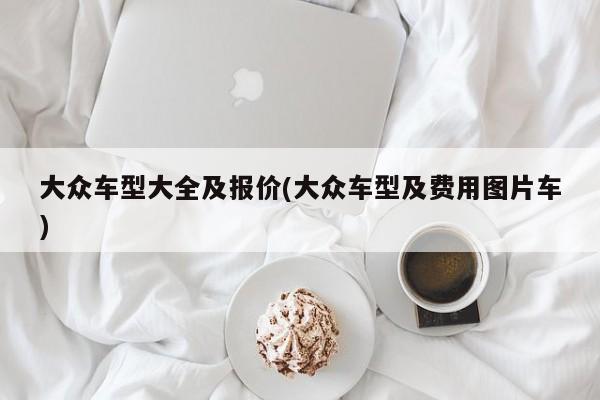 大众车型大全及报价(大众车型及费用图片车)