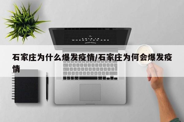 石家庄为什么爆发疫情/石家庄为何会爆发疫情