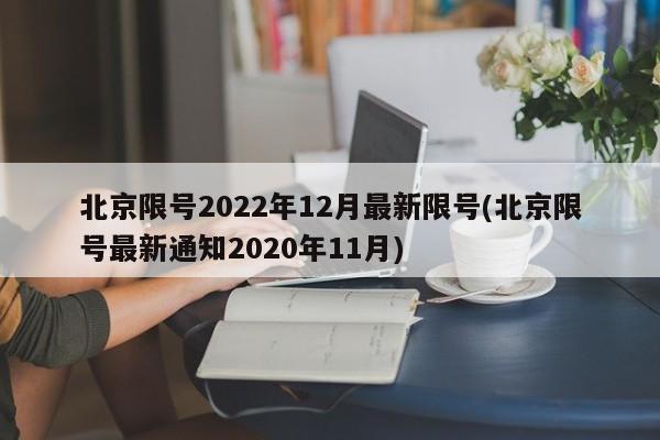 北京限号2022年12月最新限号(北京限号最新通知2020年11月)