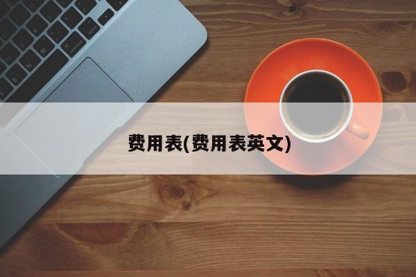 费用表(费用表英文)