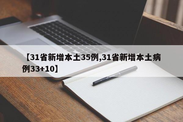 【31省新增本土35例,31省新增本土病例33+10】