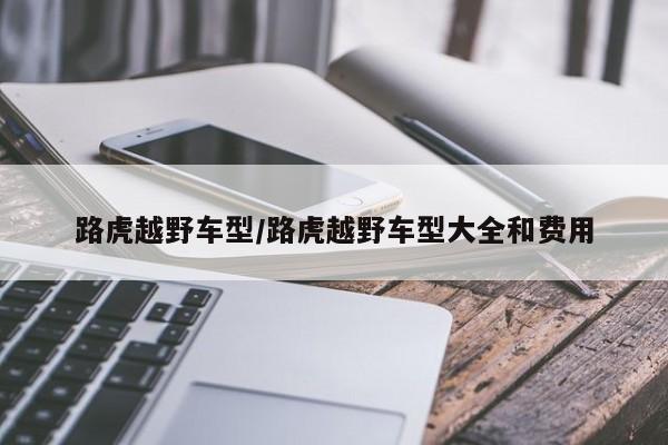路虎越野车型/路虎越野车型大全和费用