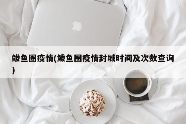 鲅鱼圈疫情(鲅鱼圈疫情封城时间及次数查询)