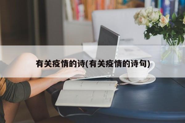 有关疫情的诗(有关疫情的诗句)
