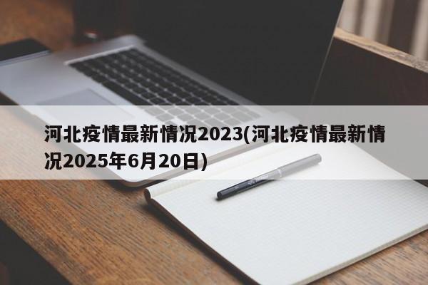 河北疫情最新情况2023(河北疫情最新情况2025年6月20日)