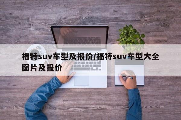 福特suv车型及报价/福特suv车型大全图片及报价