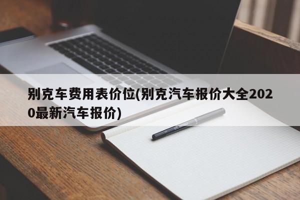 别克车费用表价位(别克汽车报价大全2020最新汽车报价)