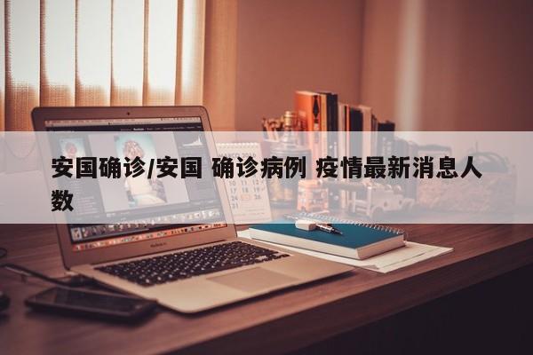 安国确诊/安国 确诊病例 疫情最新消息人数