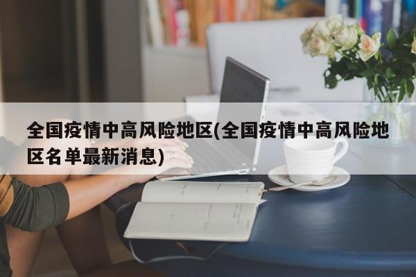 全国疫情中高风险地区(全国疫情中高风险地区名单最新消息)