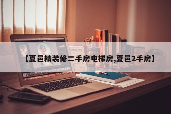 【夏邑精装修二手房电梯房,夏邑2手房】