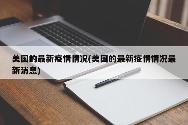 美国的最新疫情情况(美国的最新疫情情况最新消息)