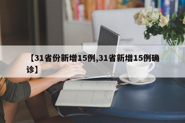 【31省份新增15例,31省新增15例确诊】