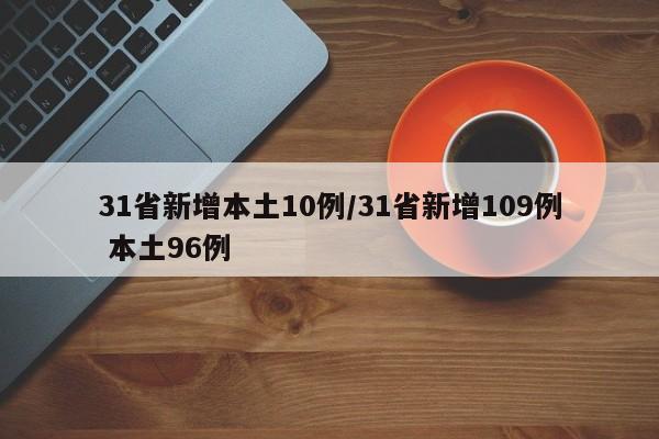 31省新增本土10例/31省新增109例 本土96例