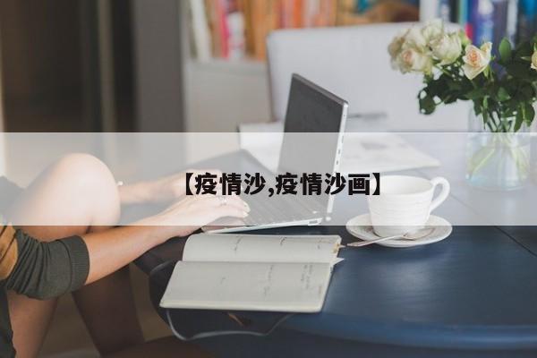 【疫情沙,疫情沙画】