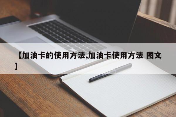 【加油卡的使用方法,加油卡使用方法 图文】