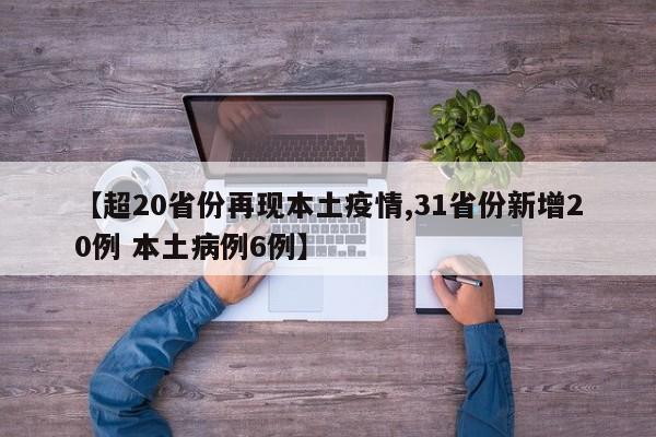 【超20省份再现本土疫情,31省份新增20例 本土病例6例】