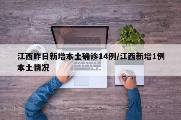 江西昨日新增本土确诊14例/江西新增1例本土情况