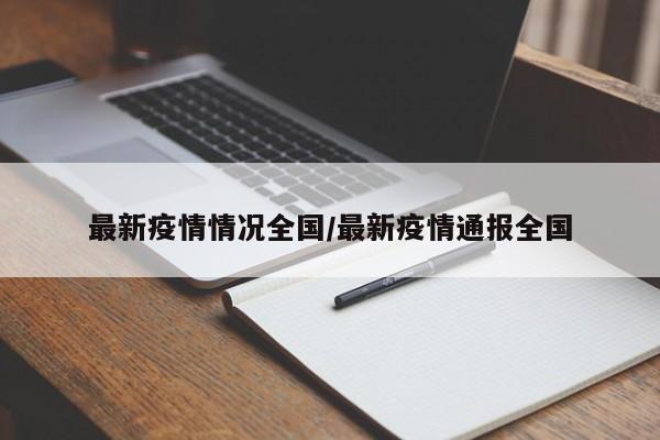 最新疫情情况全国/最新疫情通报全国