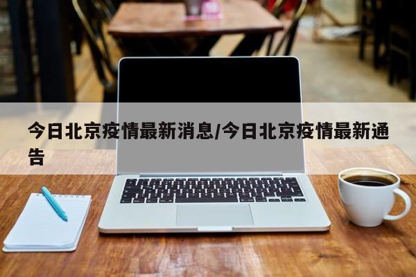 今日北京疫情最新消息/今日北京疫情最新通告