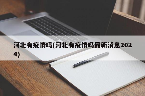 河北有疫情吗(河北有疫情吗最新消息2024)